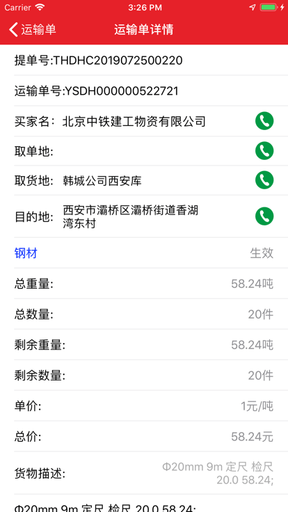 陕钢物流APP