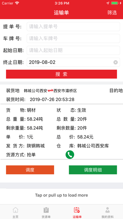 陕钢物流APP