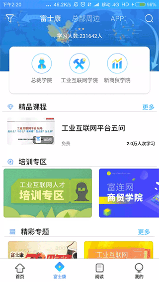 富学宝典富士康手机版APP
