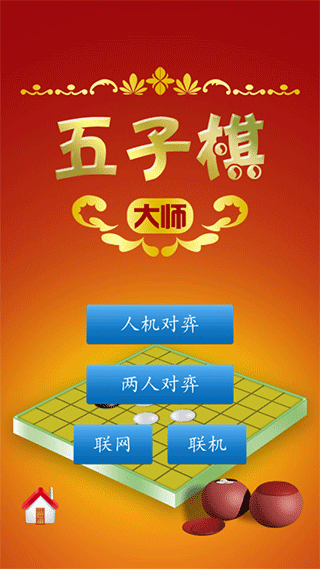 五子棋大师游戏