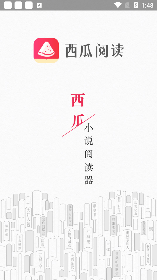 西瓜阅读APP
