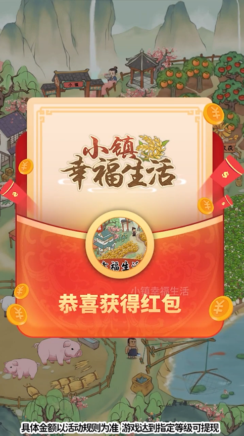 小镇幸福生活红包版app版游戏