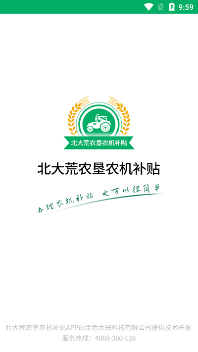 农机补贴APP