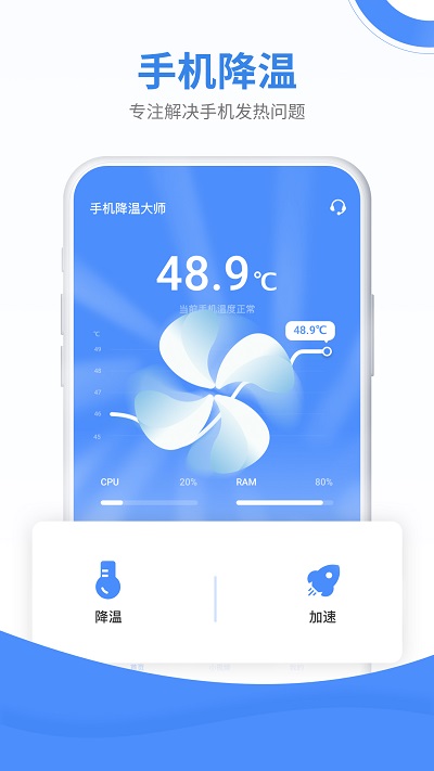 手机降温大师软件APP