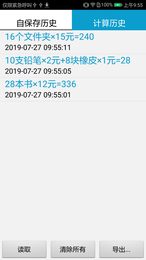 计算管家免费版APP