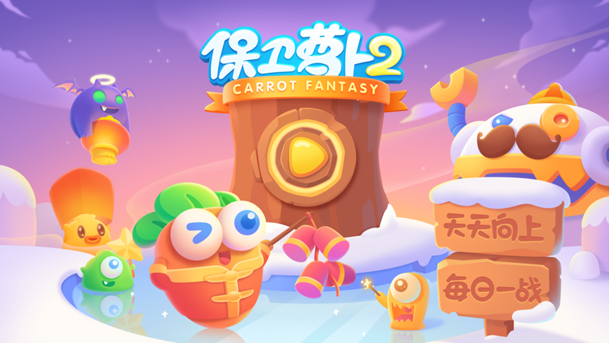 保卫萝卜2手机版游戏
