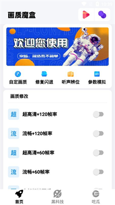 画质魔盒120帧软件APP