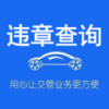 123123违章查询平台最新安卓版下载-123123违章查询平台最新版下载 123123违章查询平台最新安卓版下载-123123违章查询平台最新版下载