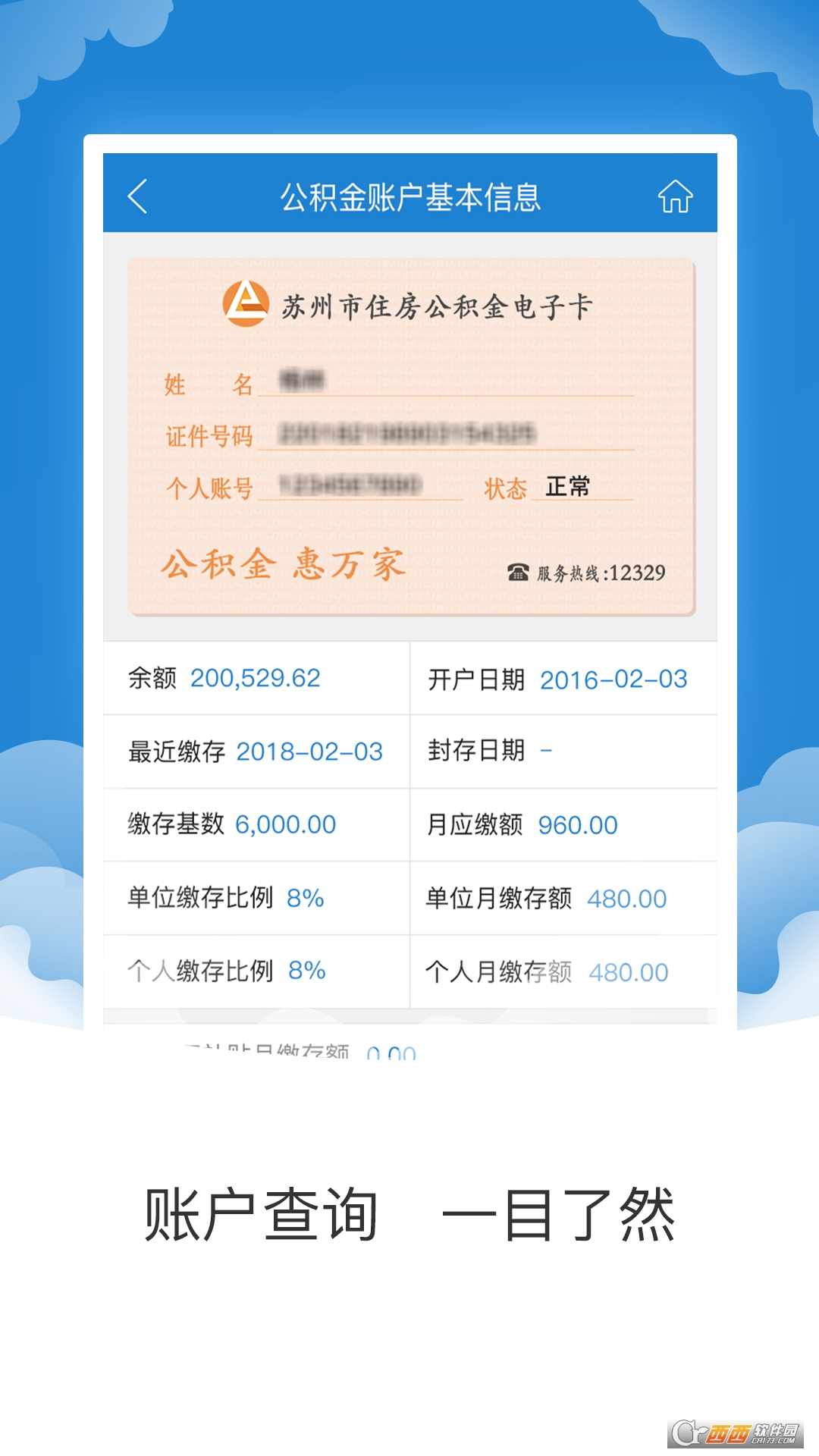 苏州公积金官方版APP