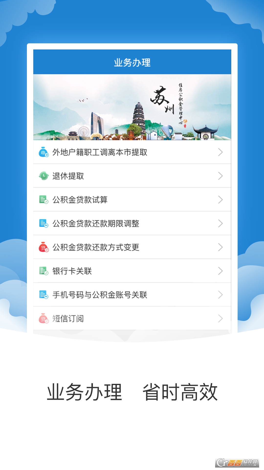 苏州公积金官方版APP