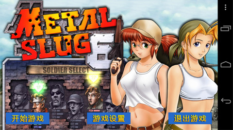 合金弹头6金星人版本app游戏
