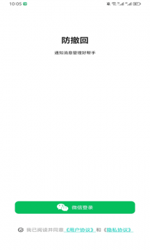 微信防撤回手机版APP
