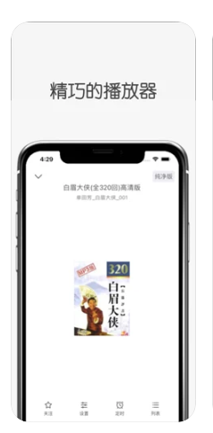 白鲨听书苹果版APP