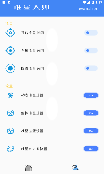准星大师和平精英官方版免费APP