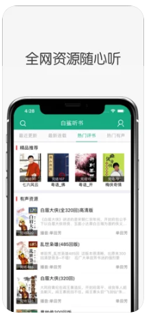 白鲨听书苹果版APP