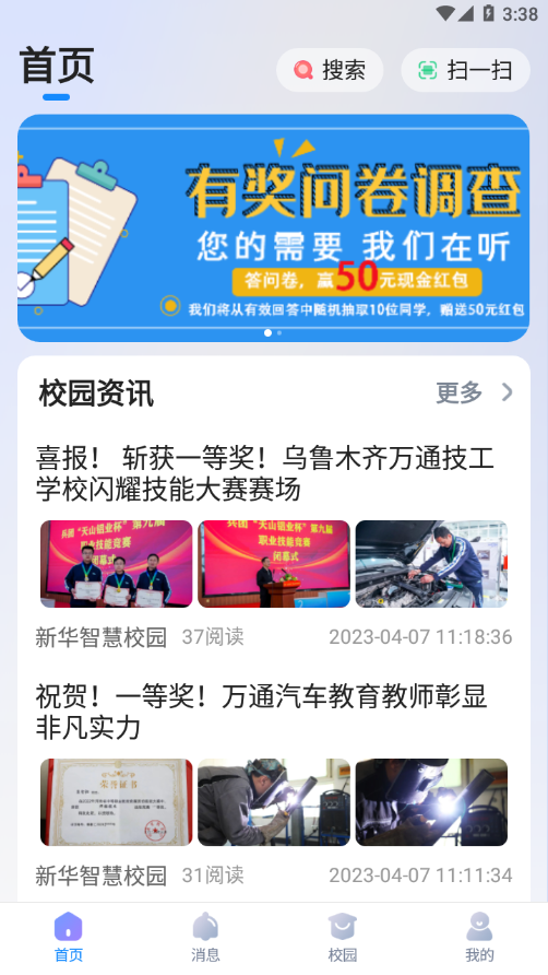 新华智慧校园软件APP