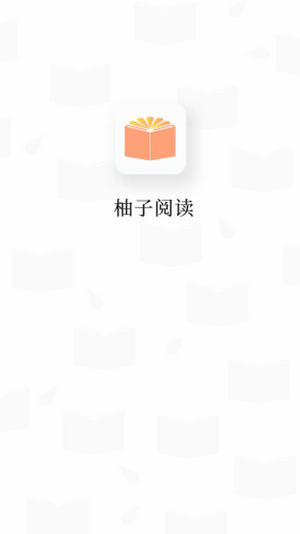 柚子阅读appAPP