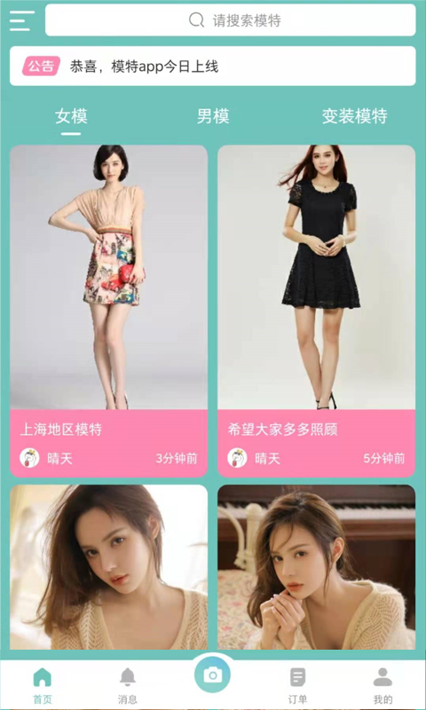 全民模特手机版APP