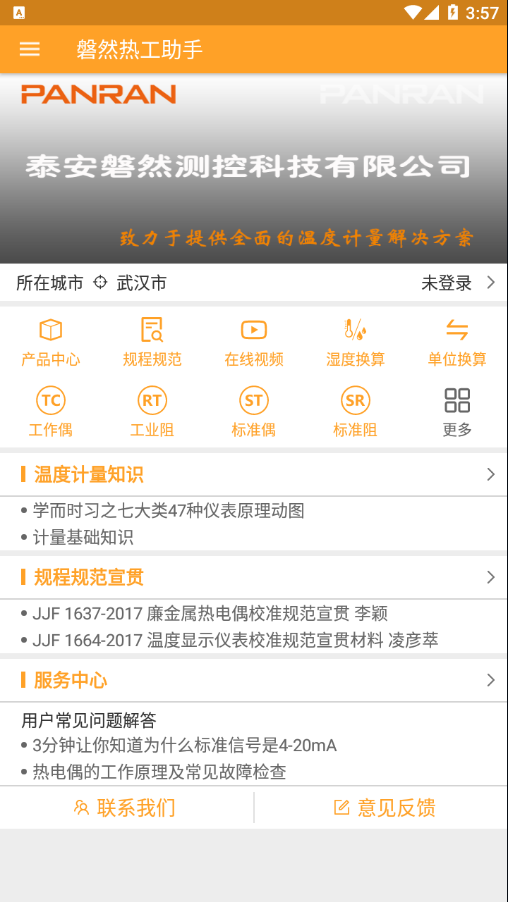 热工助手APP