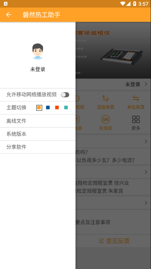 热工助手APP