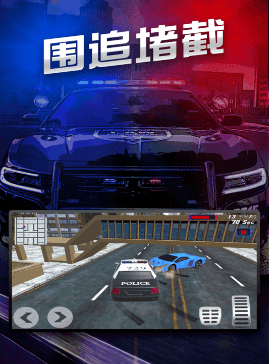 极速追捕行动游戏