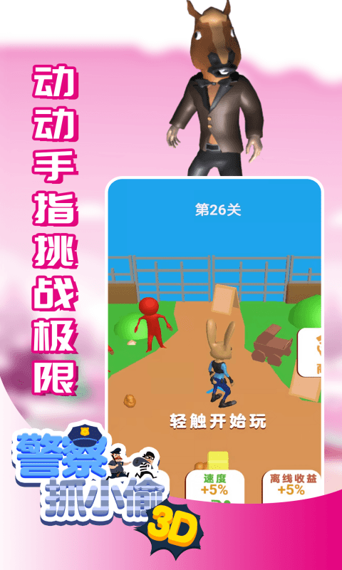 警察抓小偷3D免费版游戏
