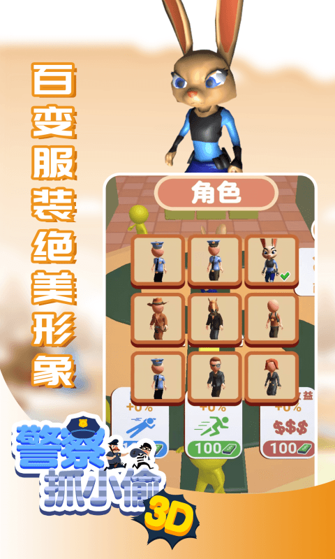 警察抓小偷3D免费版游戏