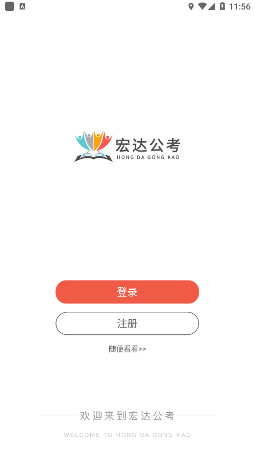 宏达公考APP