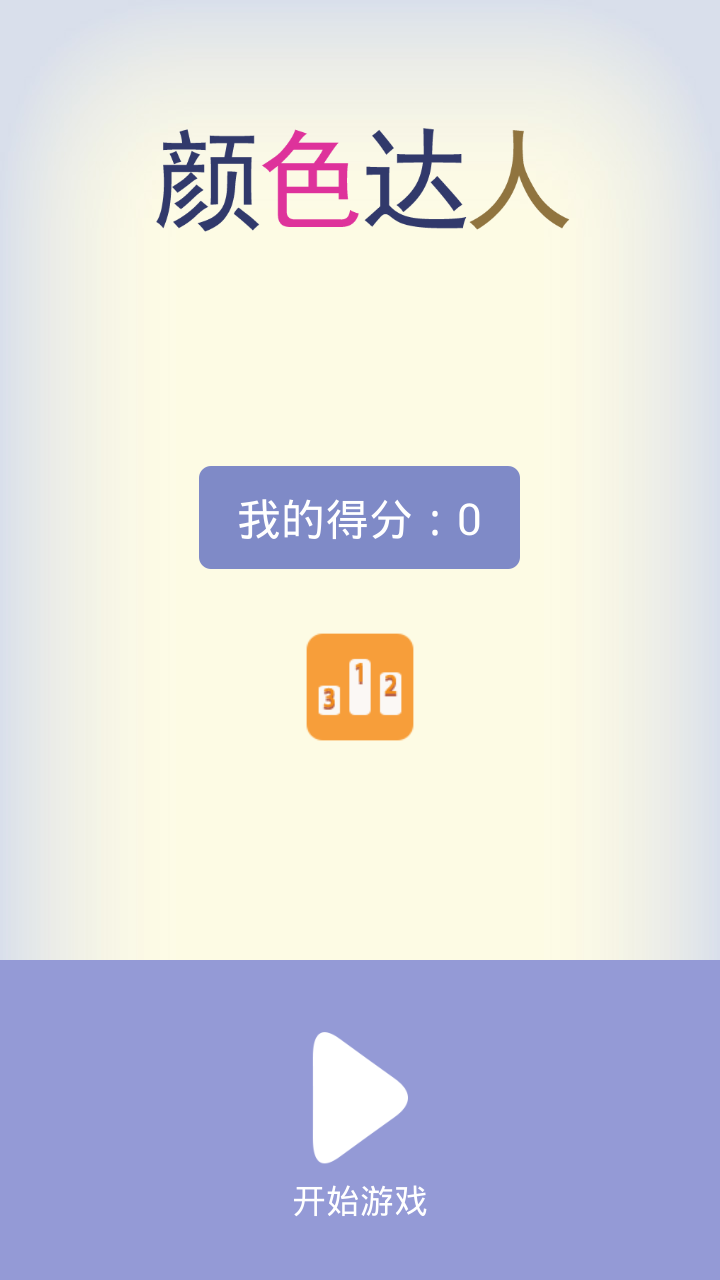 颜色达人游戏