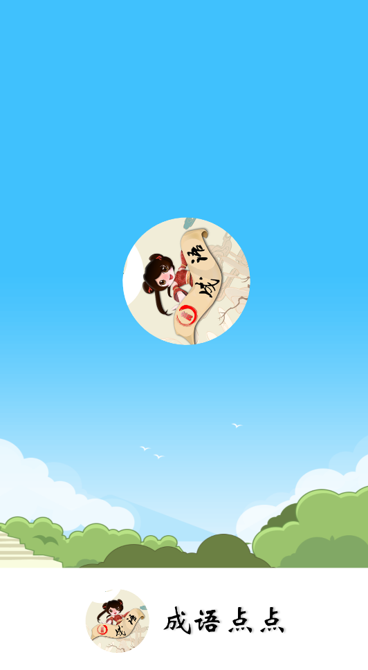 成语点点游戏