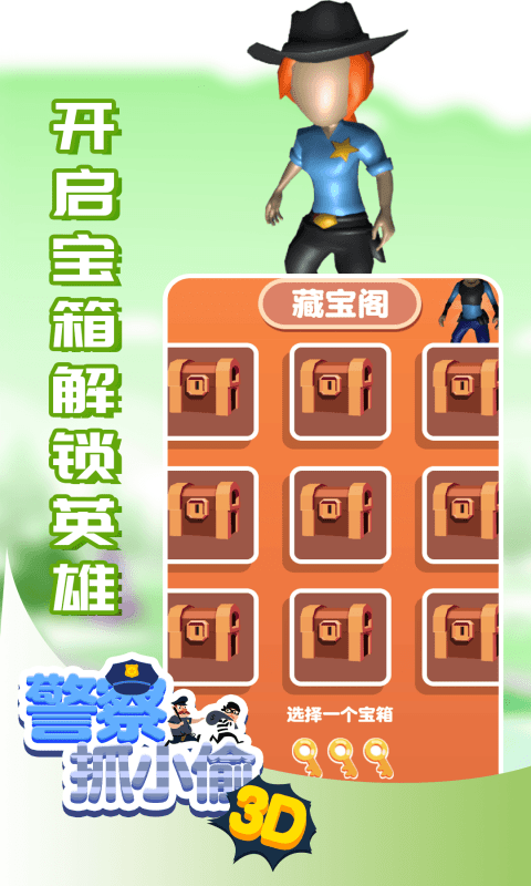 警察抓小偷3D免费版游戏