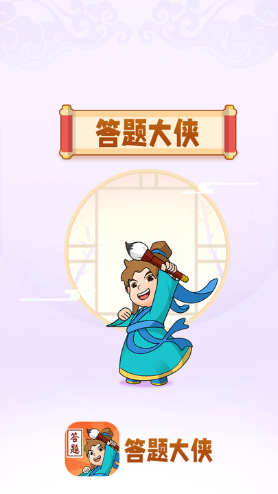 答题大侠游戏