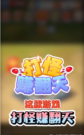 打怪赚翻天游戏