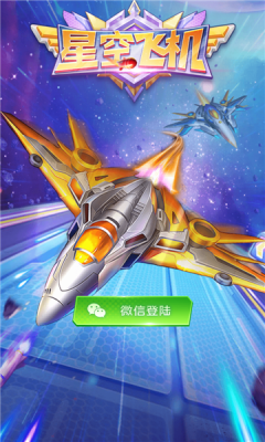 星空飞机红包版游戏游戏