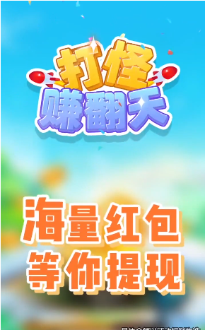 打怪赚翻天游戏
