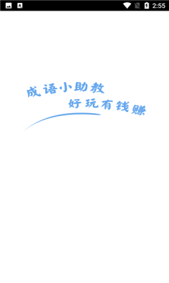 成语小助教红包版游戏