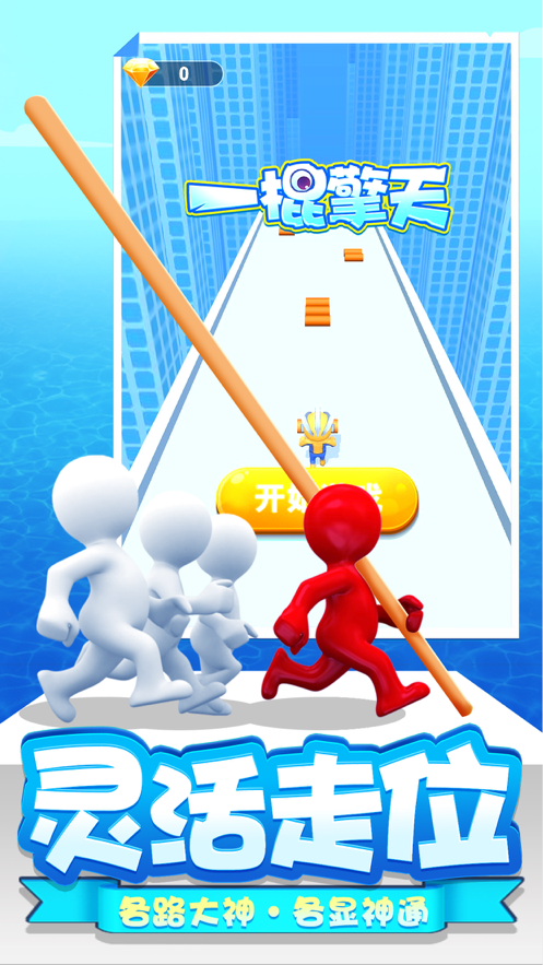 一棍擎天游戏