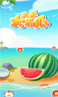 天天大西瓜游戏游戏