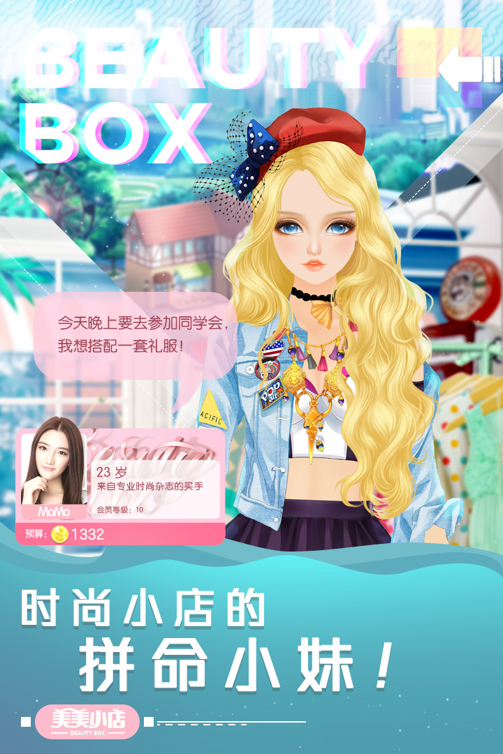 美美小店游戏