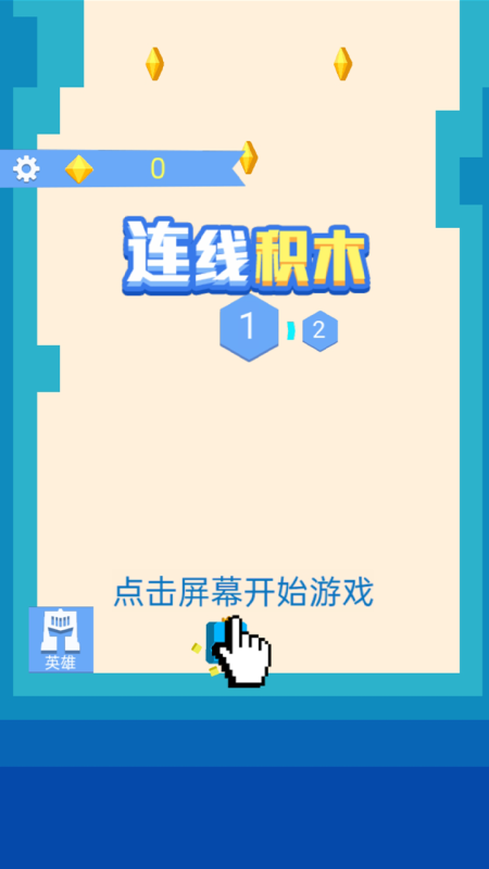 连线积木游戏