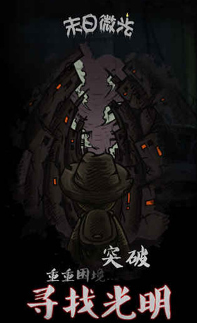 末日微光游戏游戏