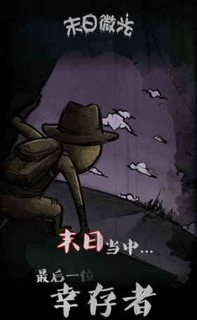 末日微光游戏游戏