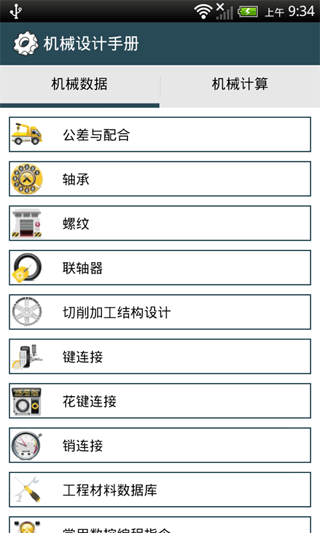 机械设计手册appAPP