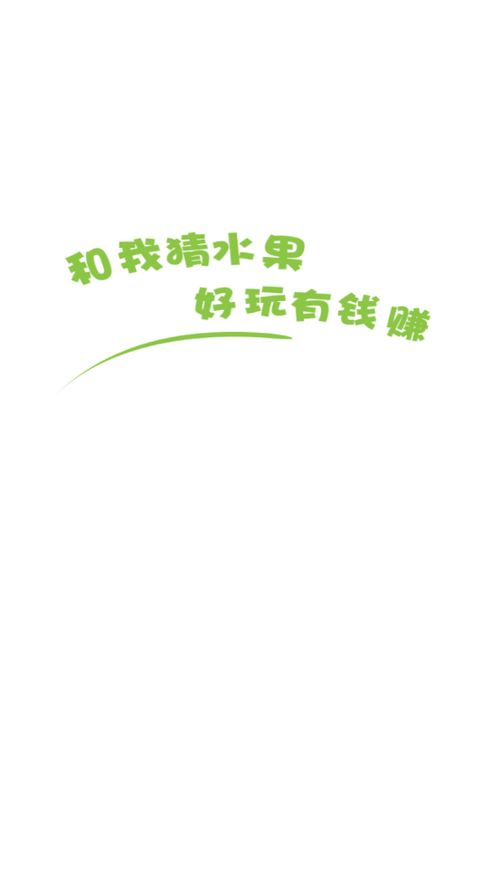 和我猜水果游戏