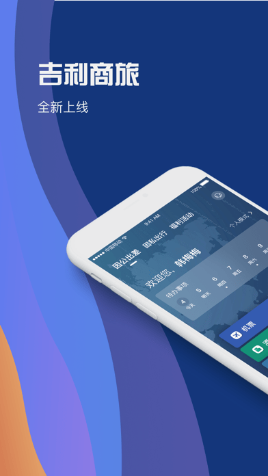 吉利商旅ProAPP
