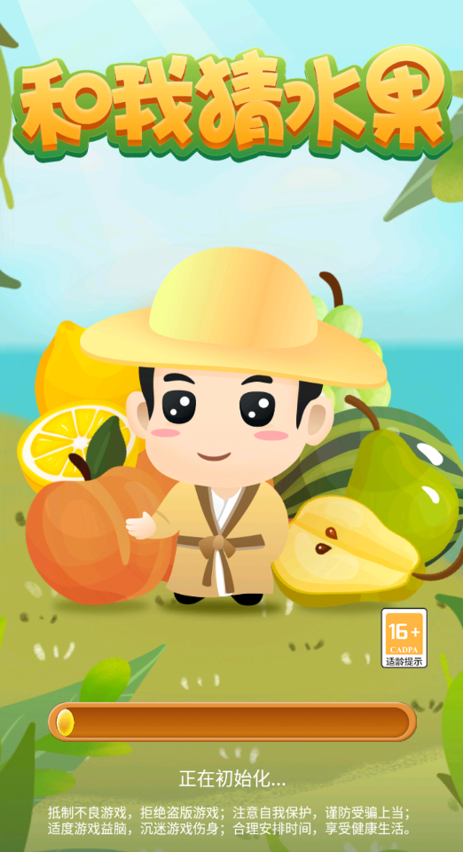 和我猜水果游戏
