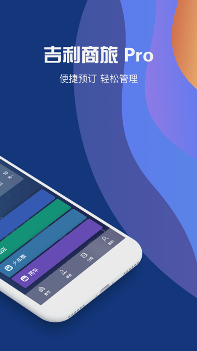 吉利商旅ProAPP