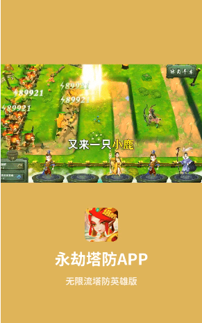 永劫塔防游戏游戏