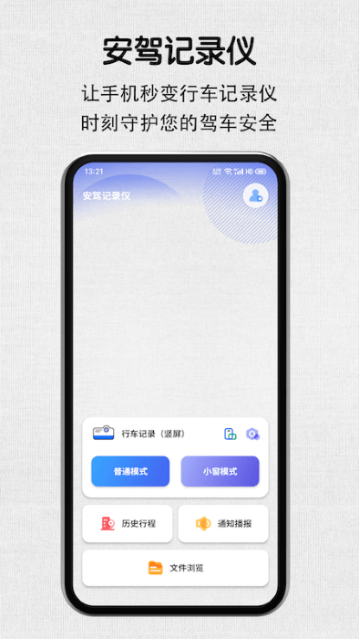 安驾记录仪APP