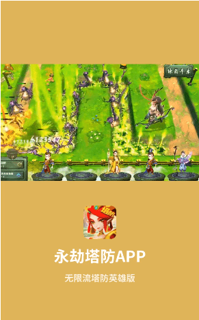 永劫塔防游戏游戏